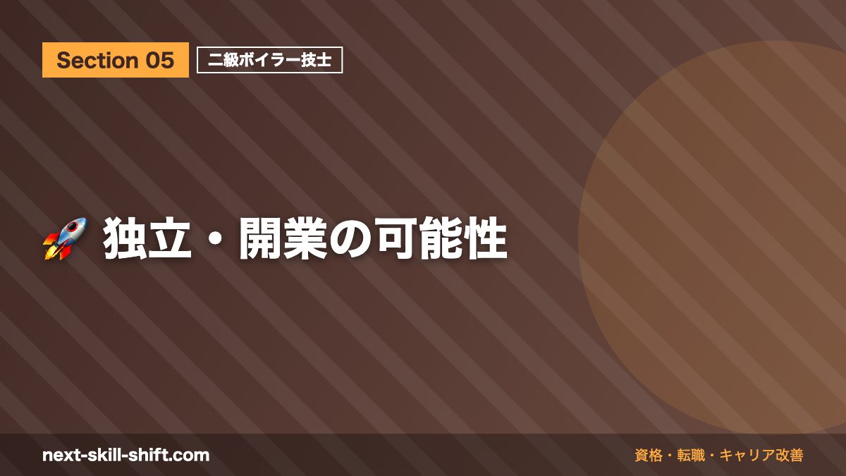 🚀 独立・開業の可能性
