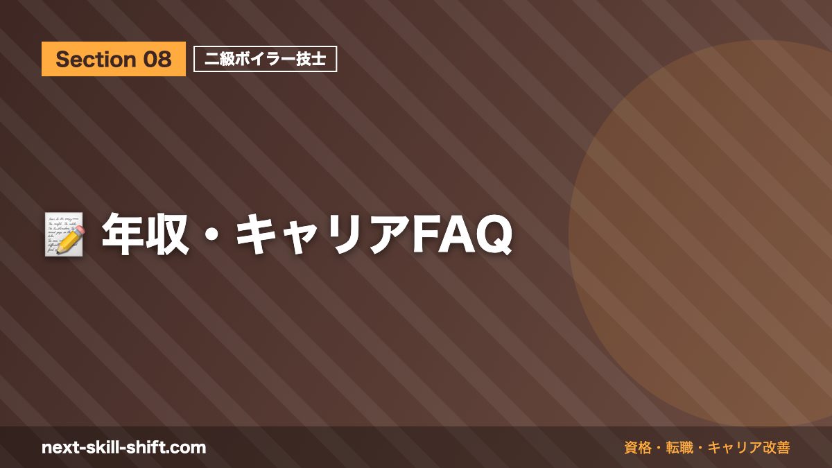 📝 年収・キャリアFAQ