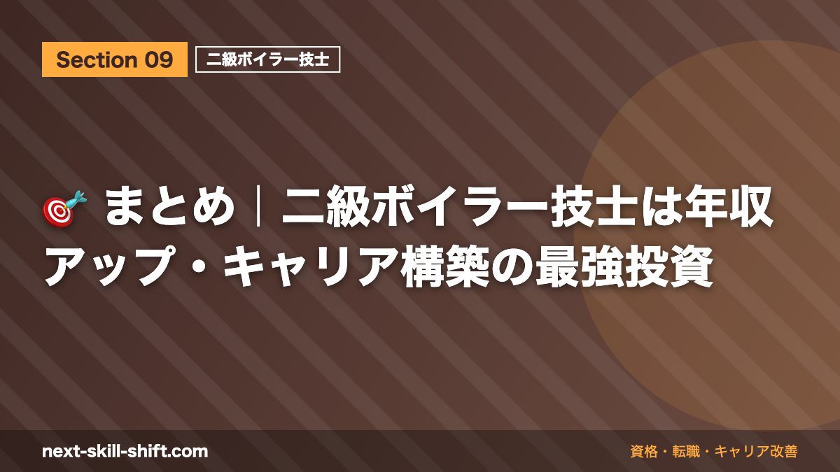 🎯 まとめ|二級ボイラー技士は年収アップ・キャリア構築の最強投資