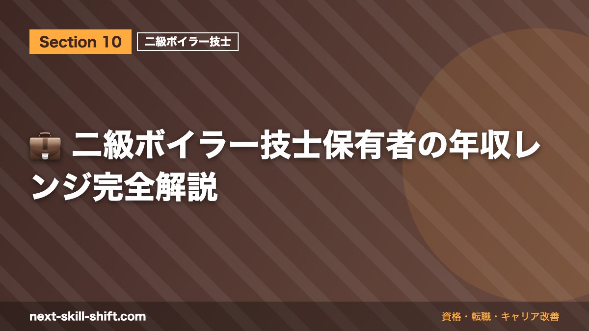 💼 二級ボイラー技士保有者の年収レンジ完全解説
