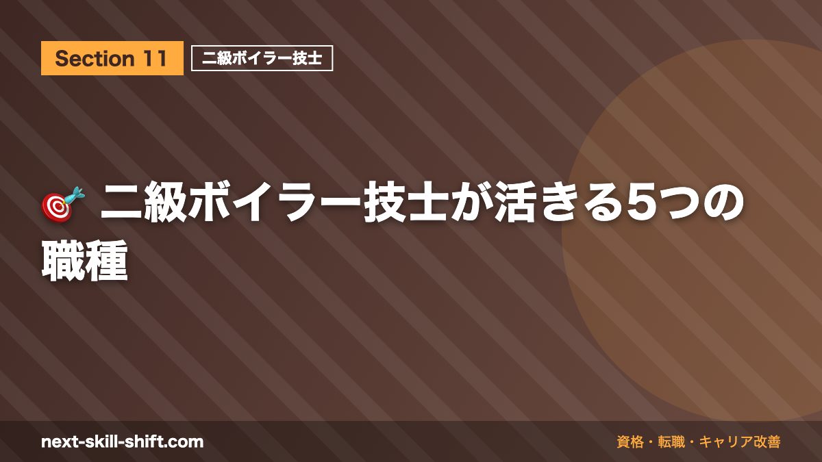 🎯 二級ボイラー技士が活きる5つの職種