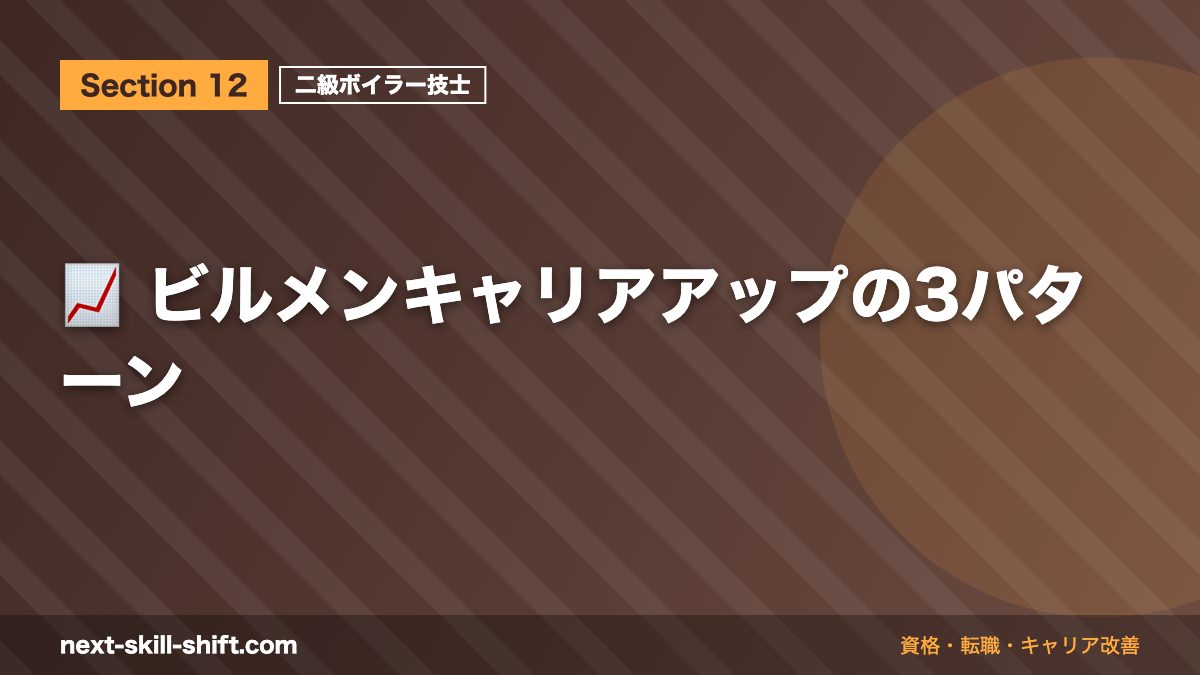 📈 ビルメンキャリアアップの3パターン