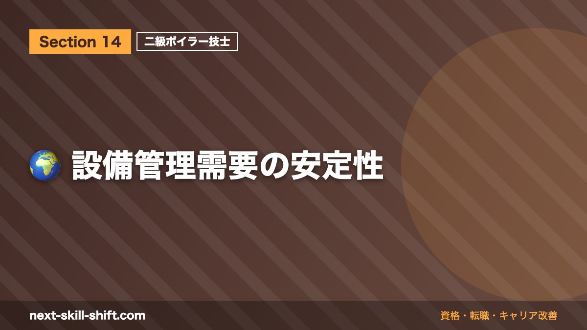 🌍 設備管理需要の安定性