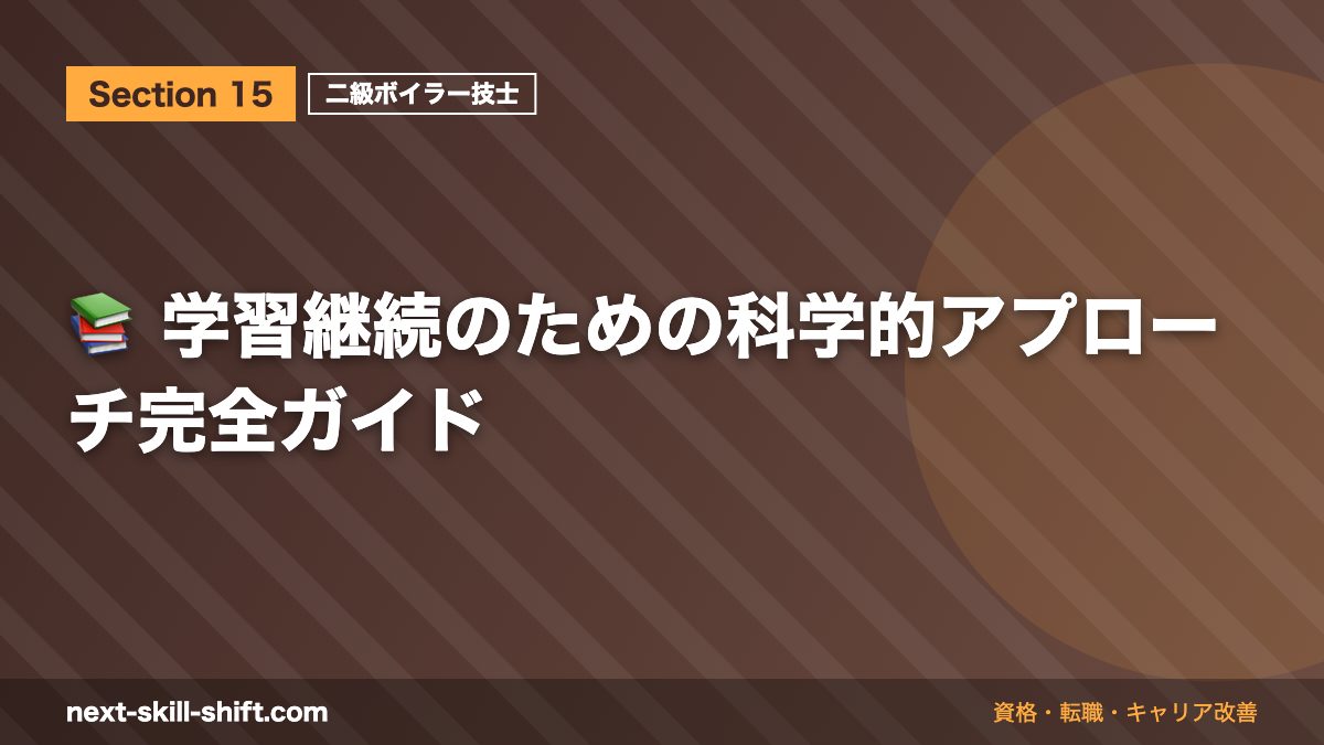 📚 学習継続のための科学的アプローチ完全ガイド