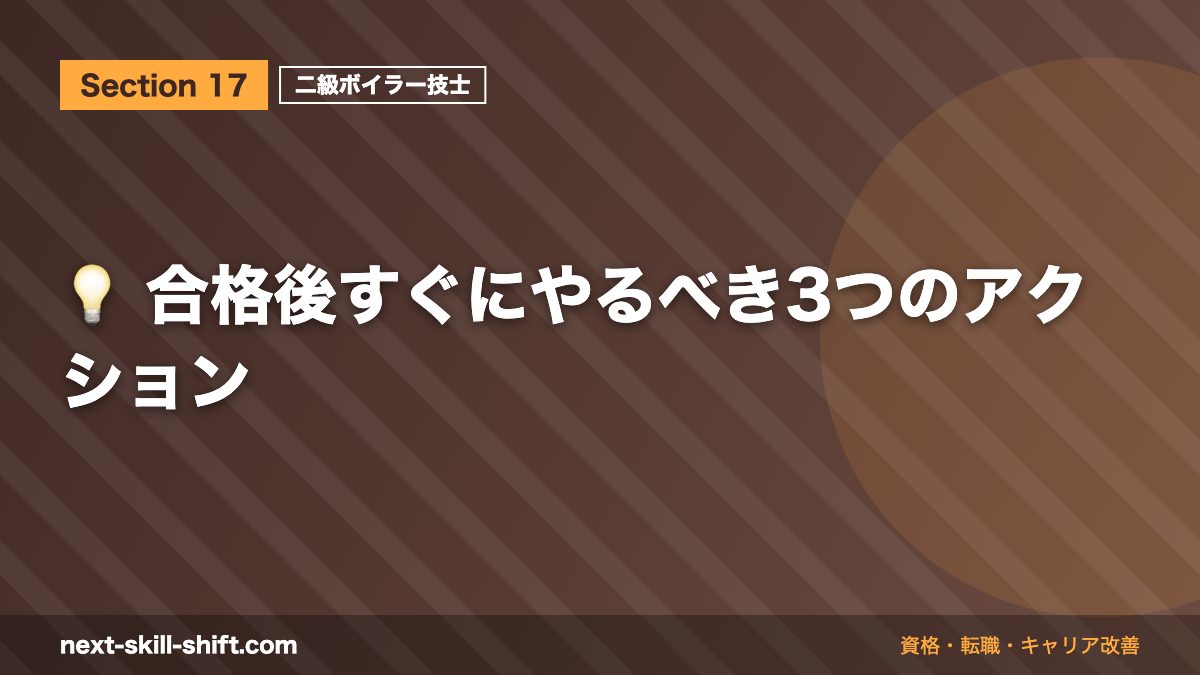 💡 合格後すぐにやるべき3つのアクション