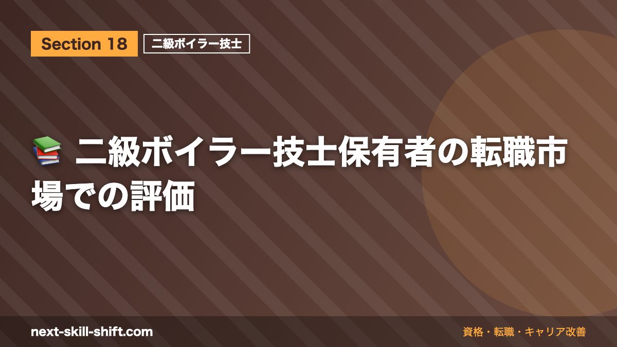 📚 二級ボイラー技士保有者の転職市場での評価