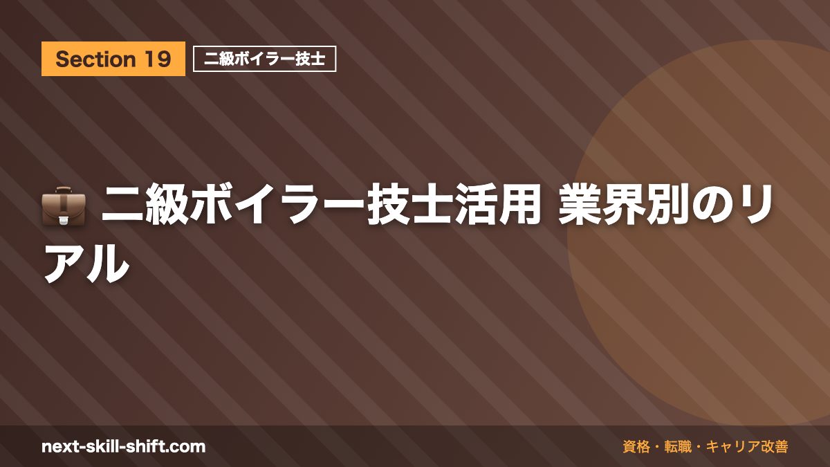 💼 二級ボイラー技士活用 業界別のリアル