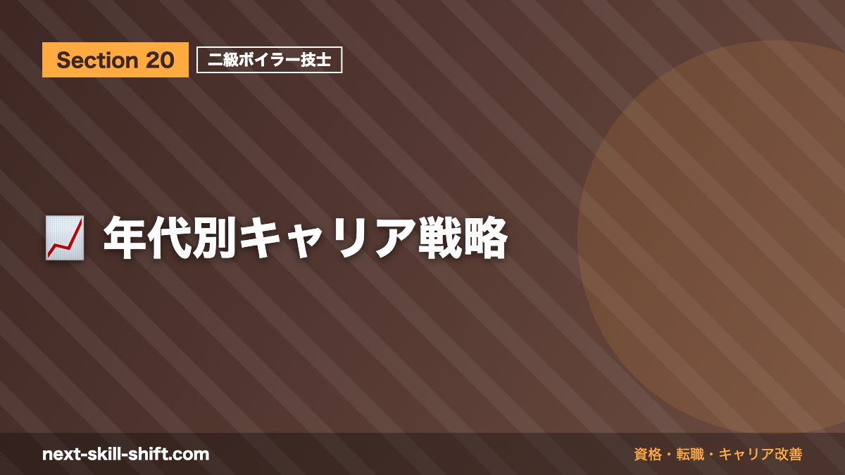📈 年代別キャリア戦略