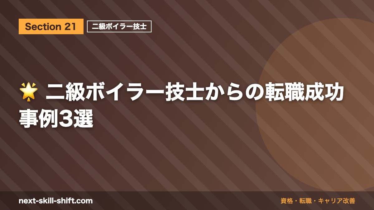 🌟 二級ボイラー技士からの転職成功事例3選