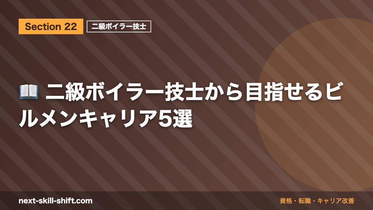 📖 二級ボイラー技士から目指せるビルメンキャリア5選