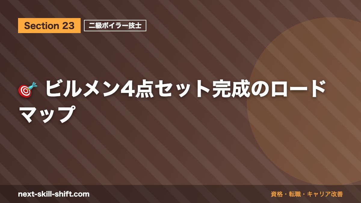 🎯 ビルメン4点セット完成のロードマップ