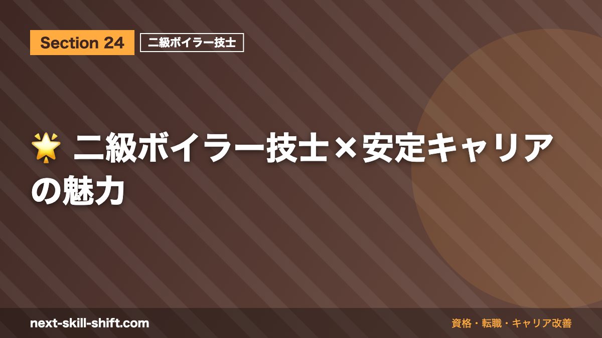 🌟 二級ボイラー技士×安定キャリアの魅力