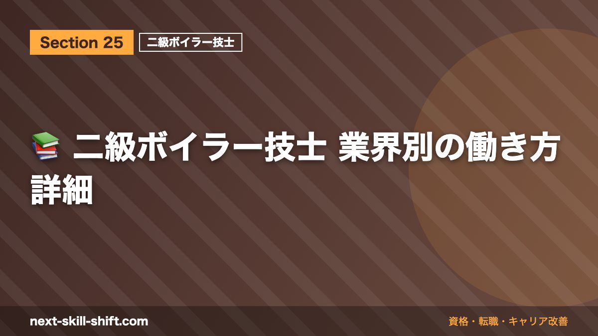 📚 二級ボイラー技士 業界別の働き方詳細