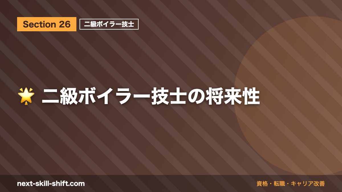 🌟 二級ボイラー技士の将来性