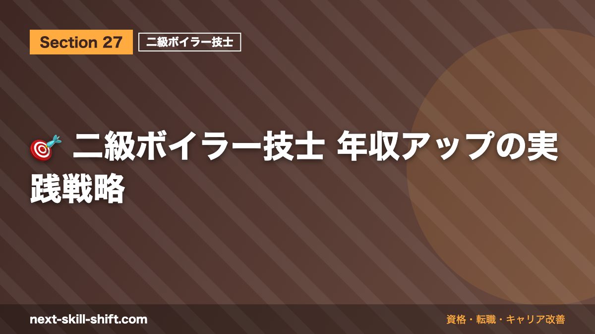 🎯 二級ボイラー技士 年収アップの実践戦略