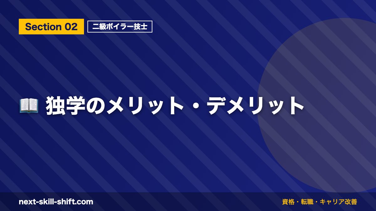 📖 独学のメリット・デメリット