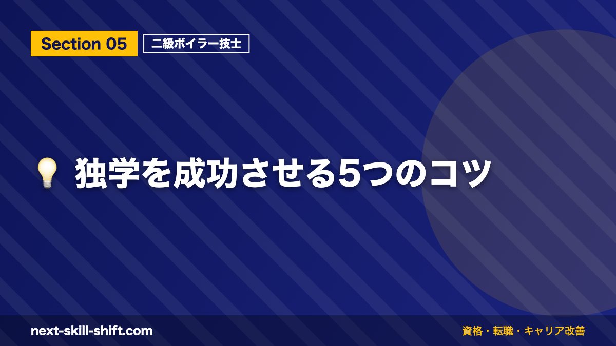 💡 独学を成功させる5つのコツ