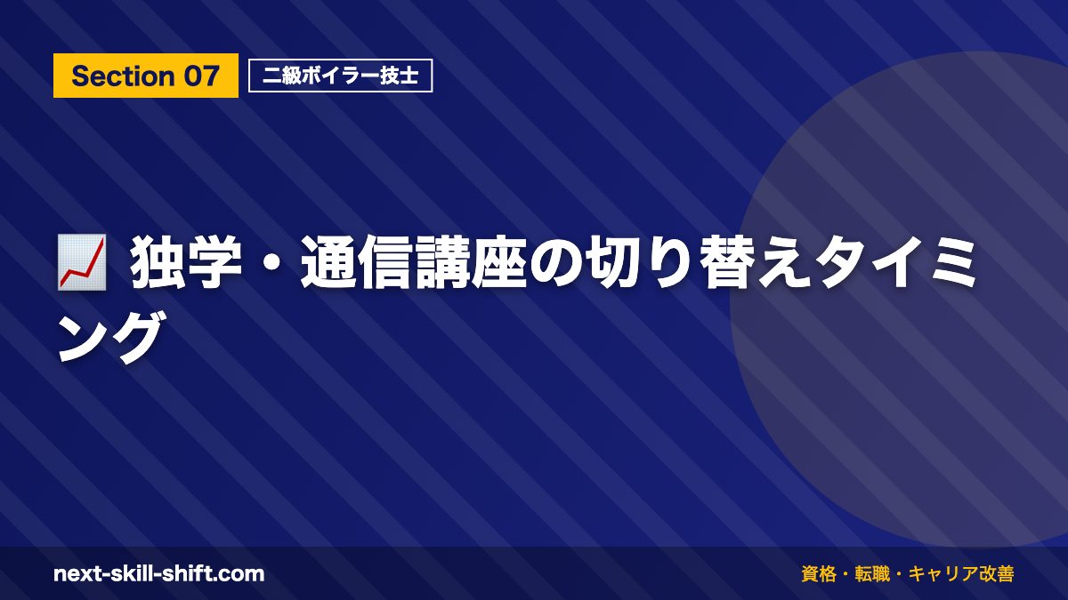 📈 独学・通信講座の切り替えタイミング