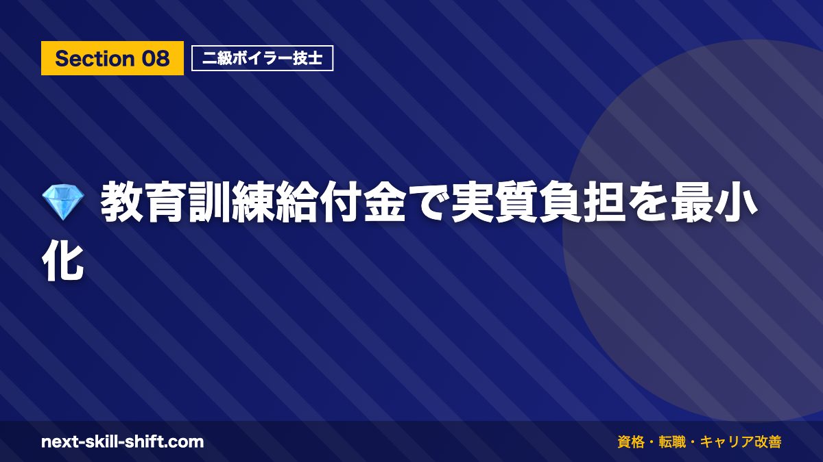 💎 教育訓練給付金で実質負担を最小化