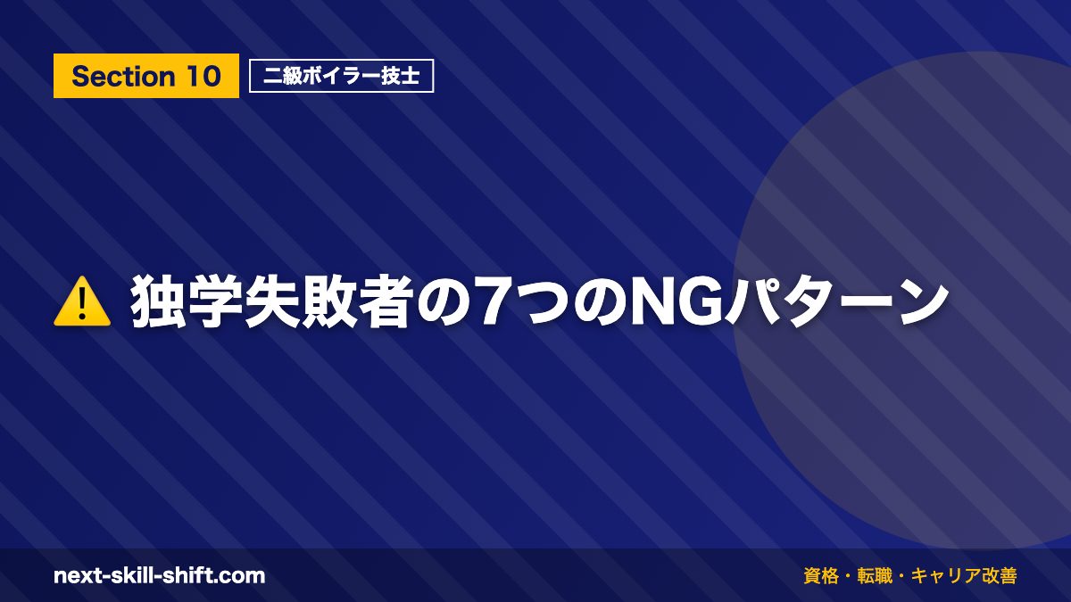 ⚠️ 独学失敗者の7つのNGパターン