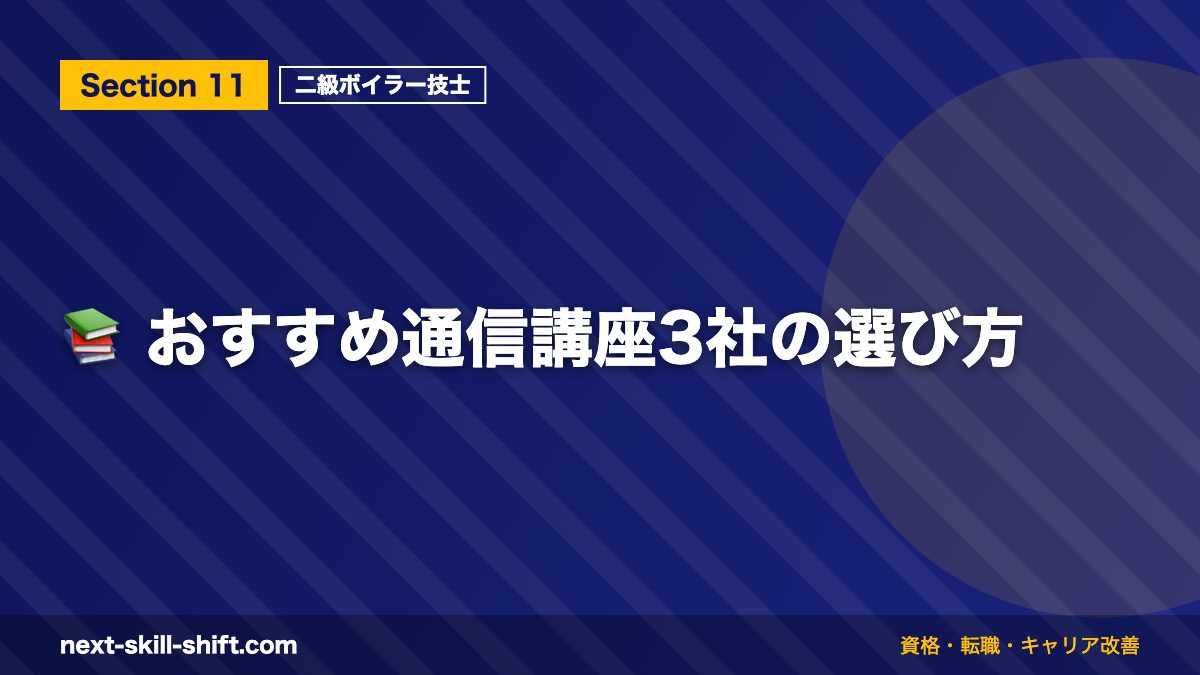 📚 おすすめ通信講座3社の選び方