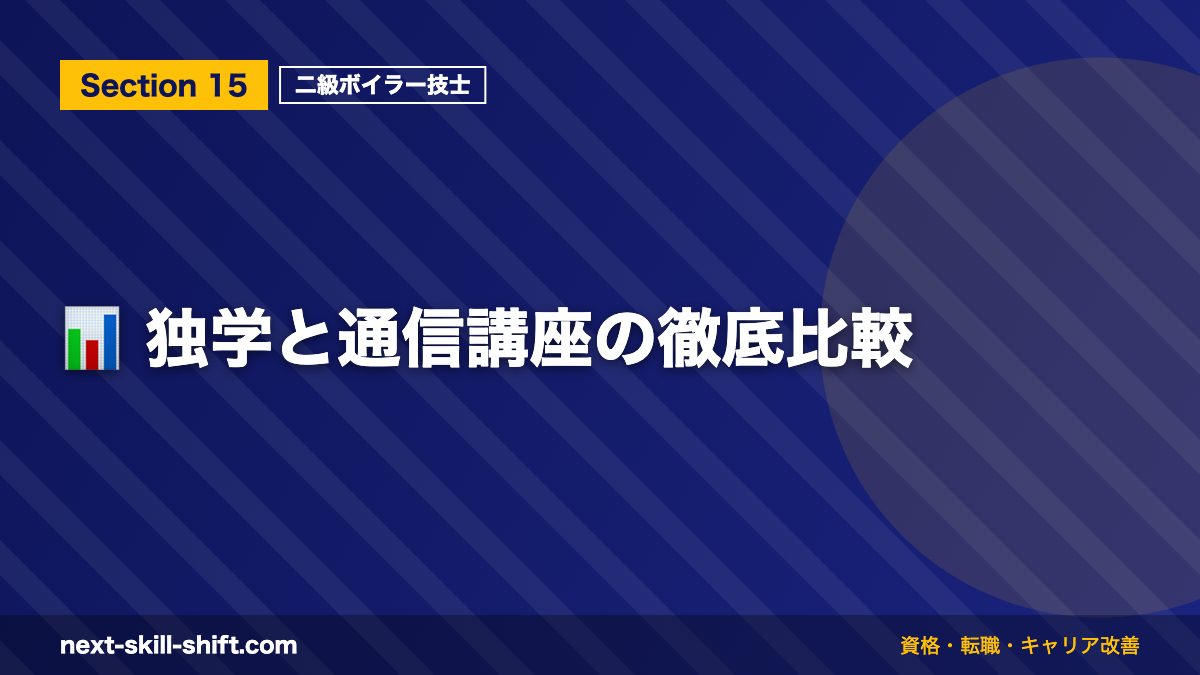 📊 独学と通信講座の徹底比較