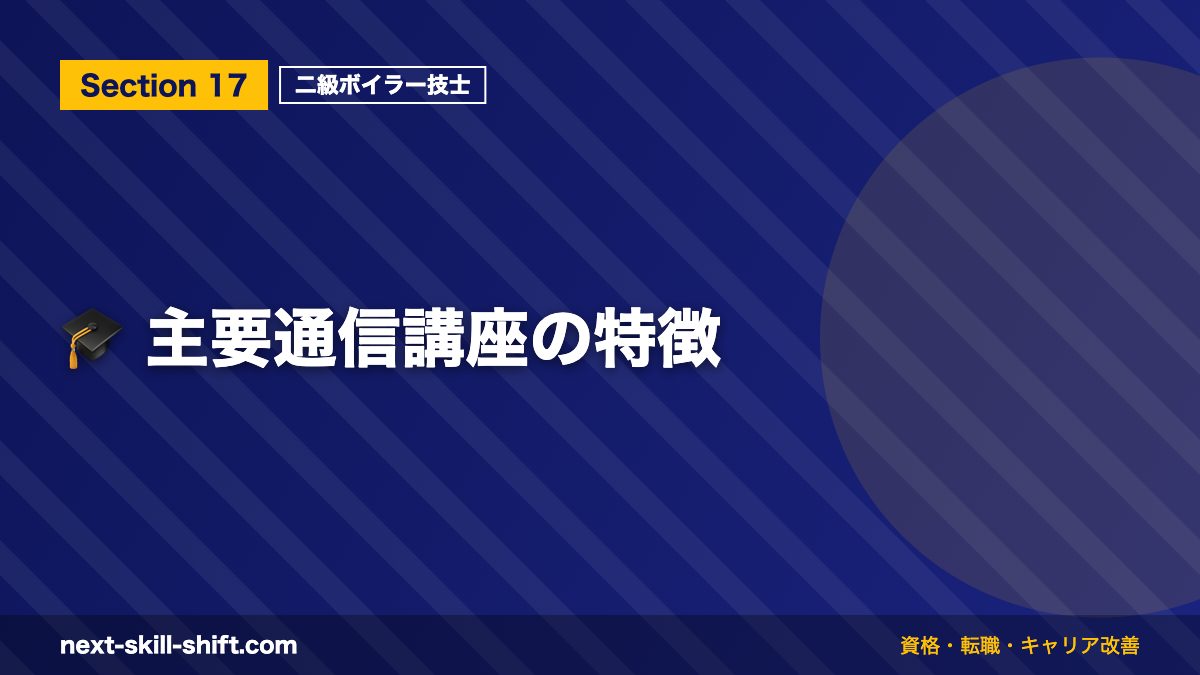 🎓 主要通信講座の特徴
