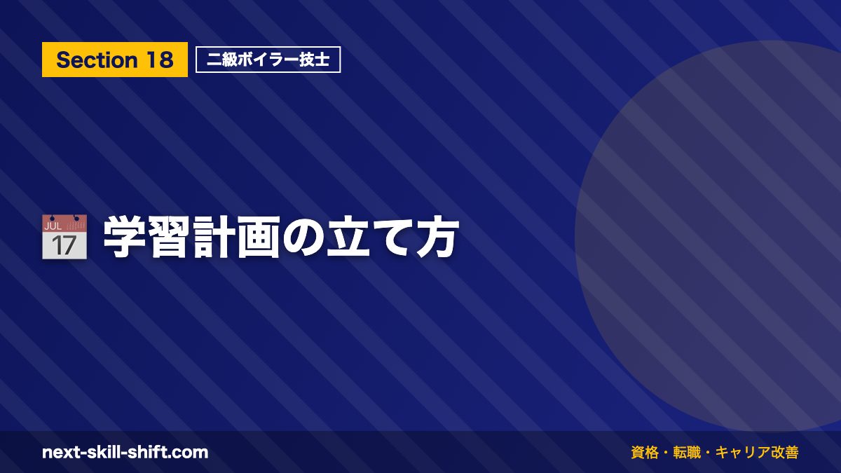 📅 学習計画の立て方