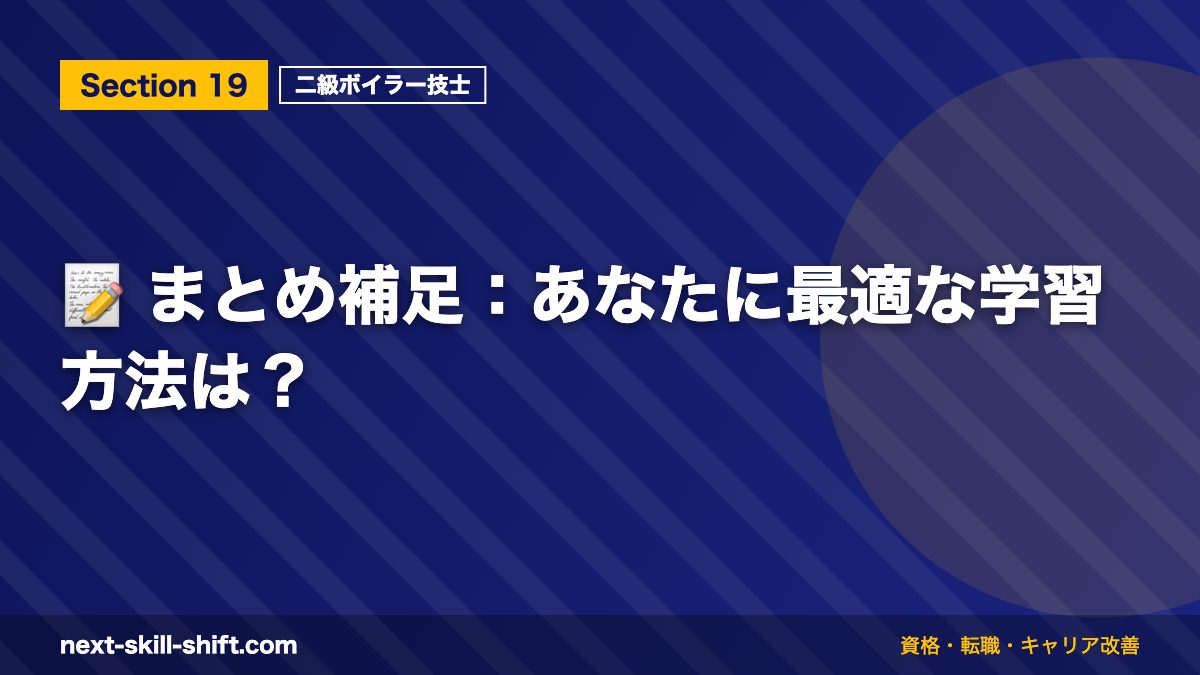 📝 まとめ補足:あなたに最適な学習方法は?