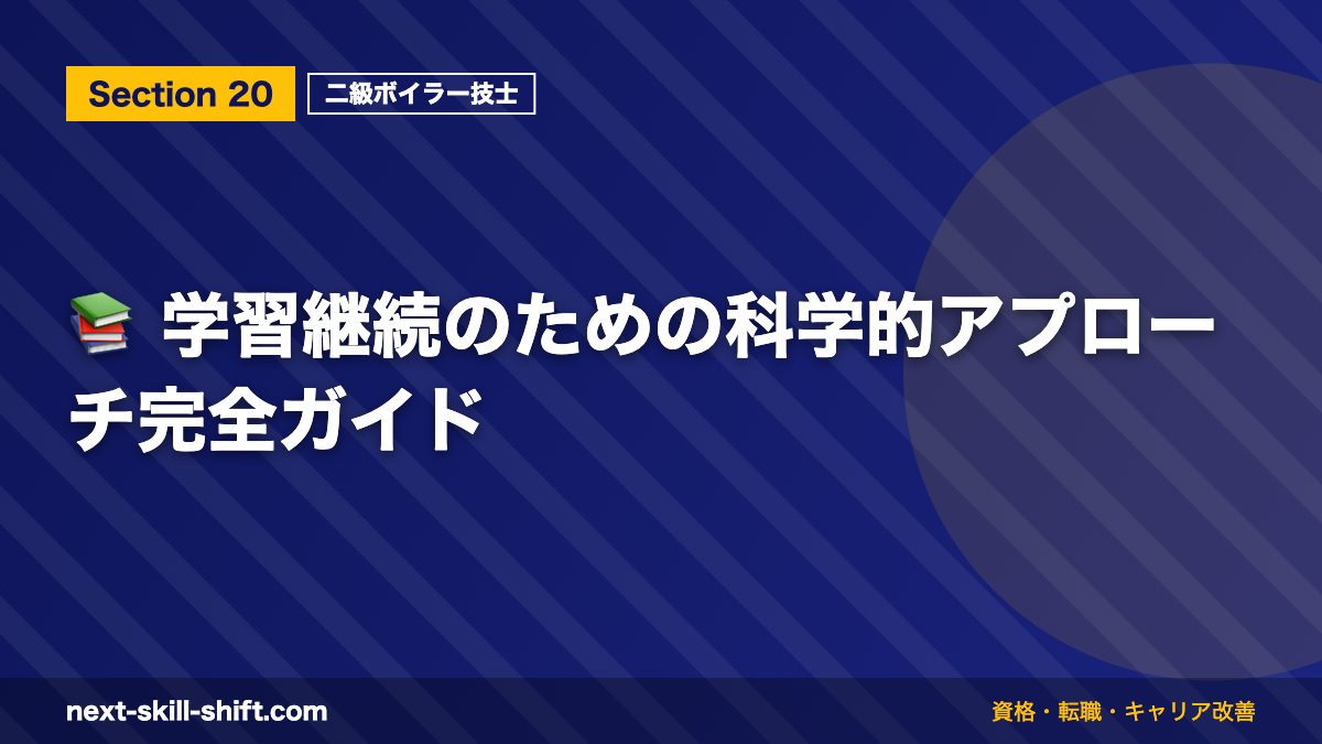 📚 学習継続のための科学的アプローチ完全ガイド