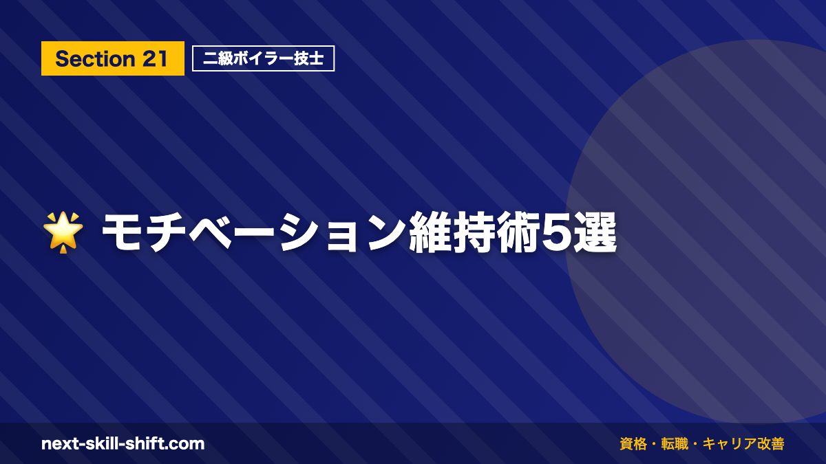 🌟 モチベーション維持術5選