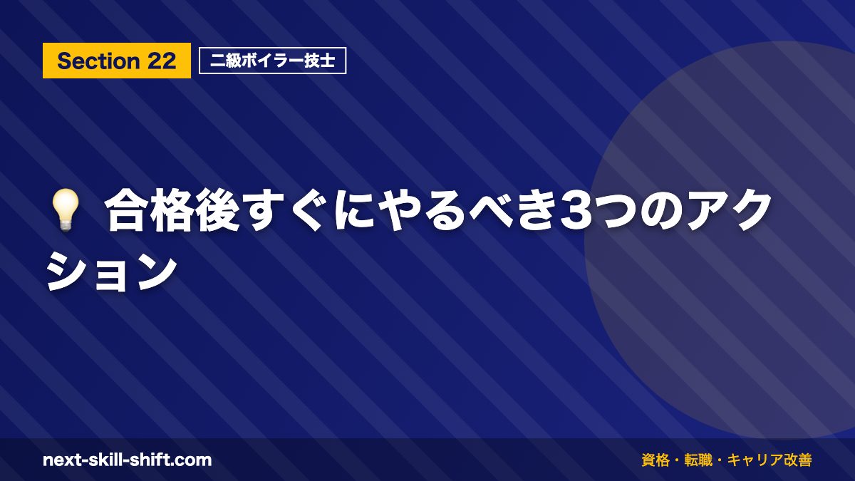 💡 合格後すぐにやるべき3つのアクション