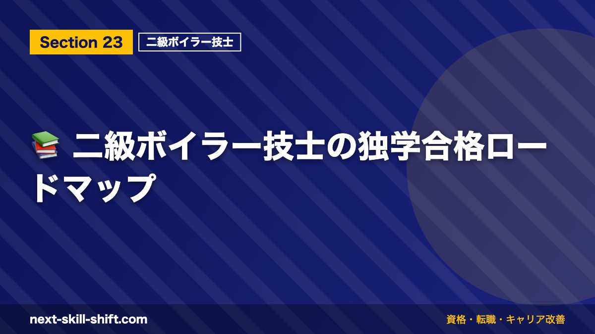 📚 二級ボイラー技士の独学合格ロードマップ