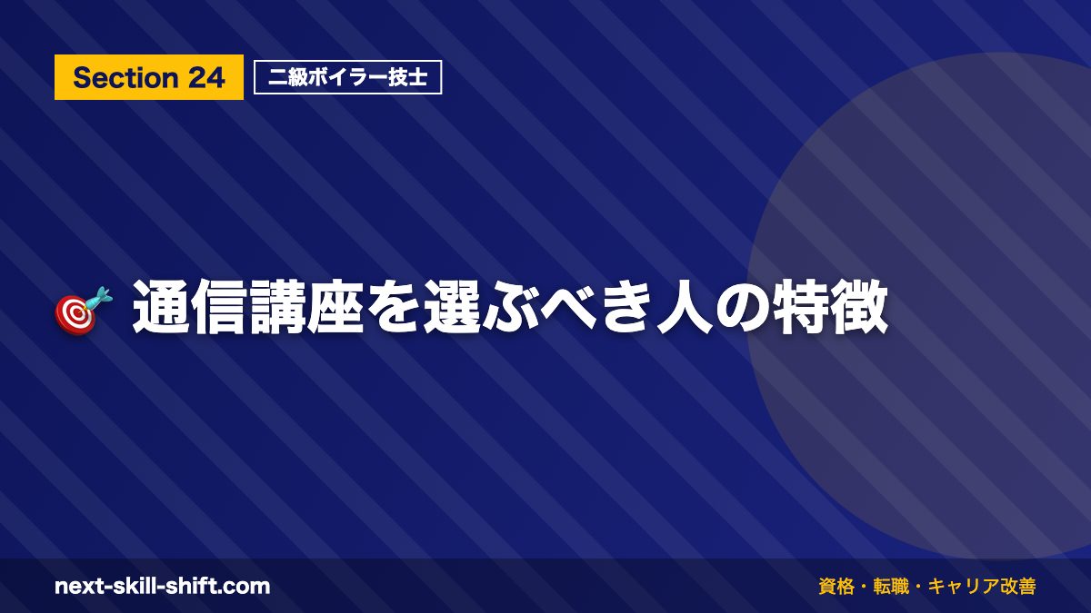 🎯 通信講座を選ぶべき人の特徴