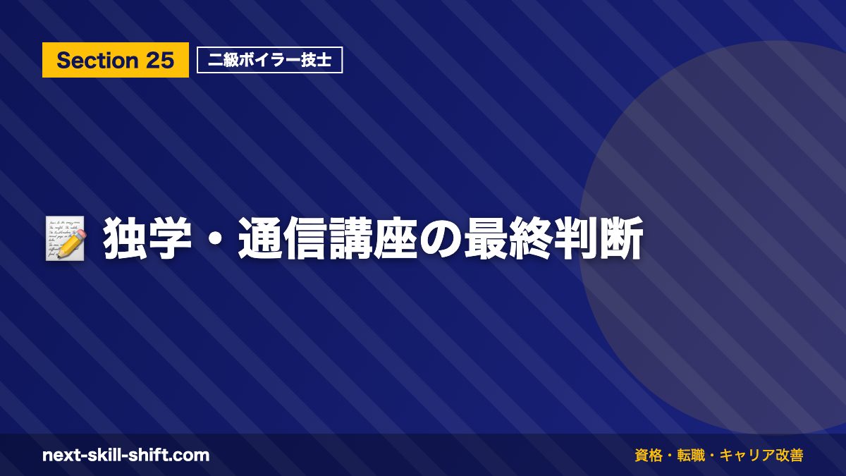 📝 独学・通信講座の最終判断