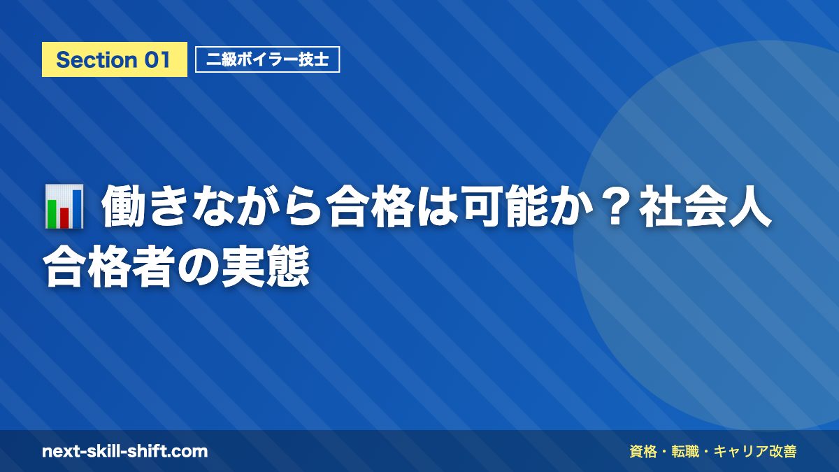 📊 働きながら合格は可能か?社会人合格者の実態