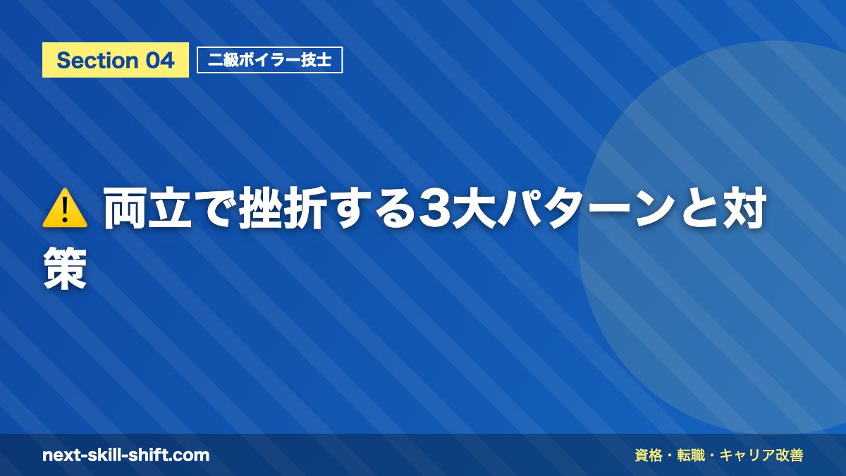 ⚠️ 両立で挫折する3大パターンと対策