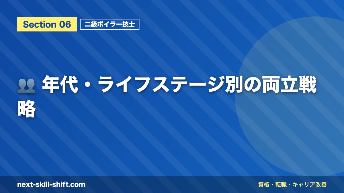 👥 年代・ライフステージ別の両立戦略