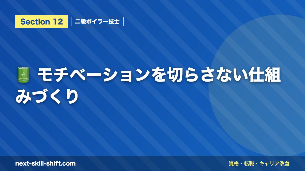 🔋 モチベーションを切らさない仕組みづくり