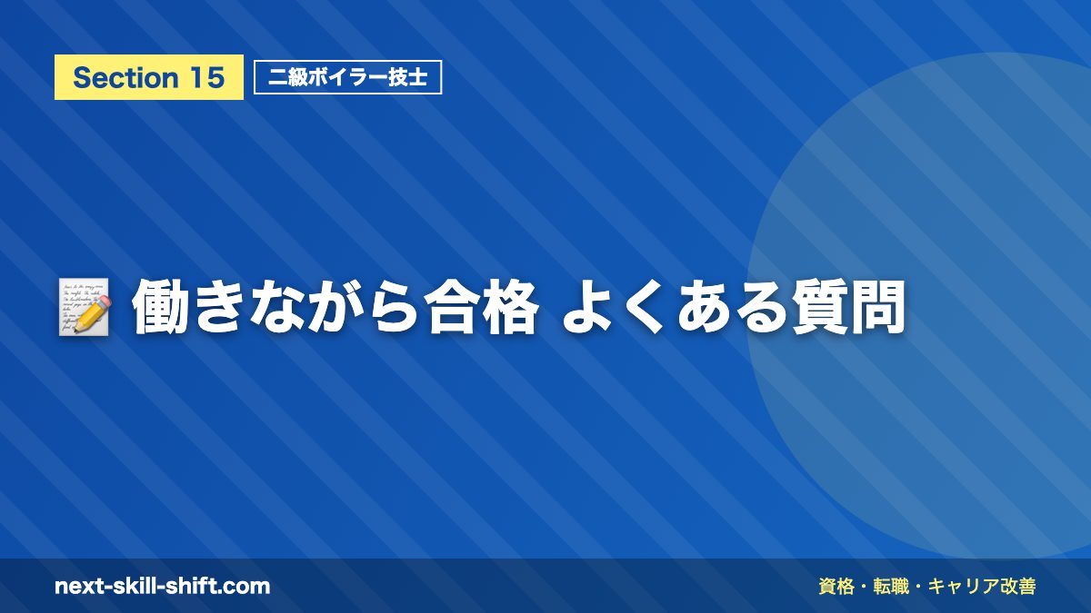 📝 働きながら合格 よくある質問
