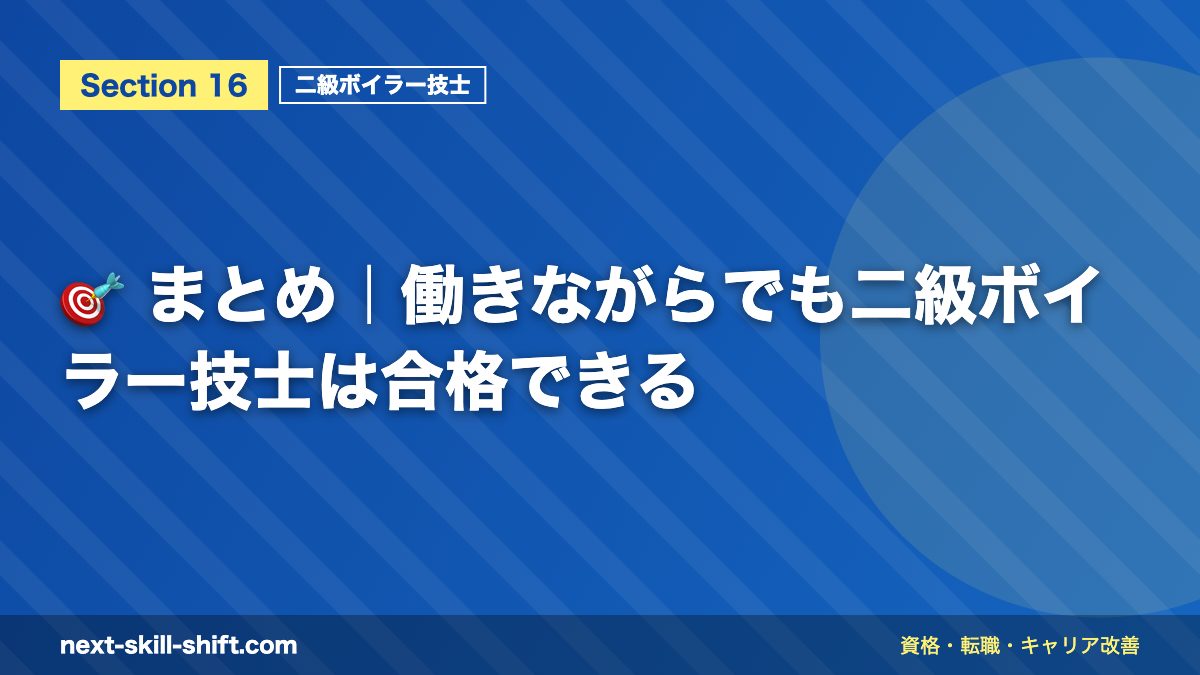 🎯 まとめ|働きながらでも二級ボイラー技士は合格できる