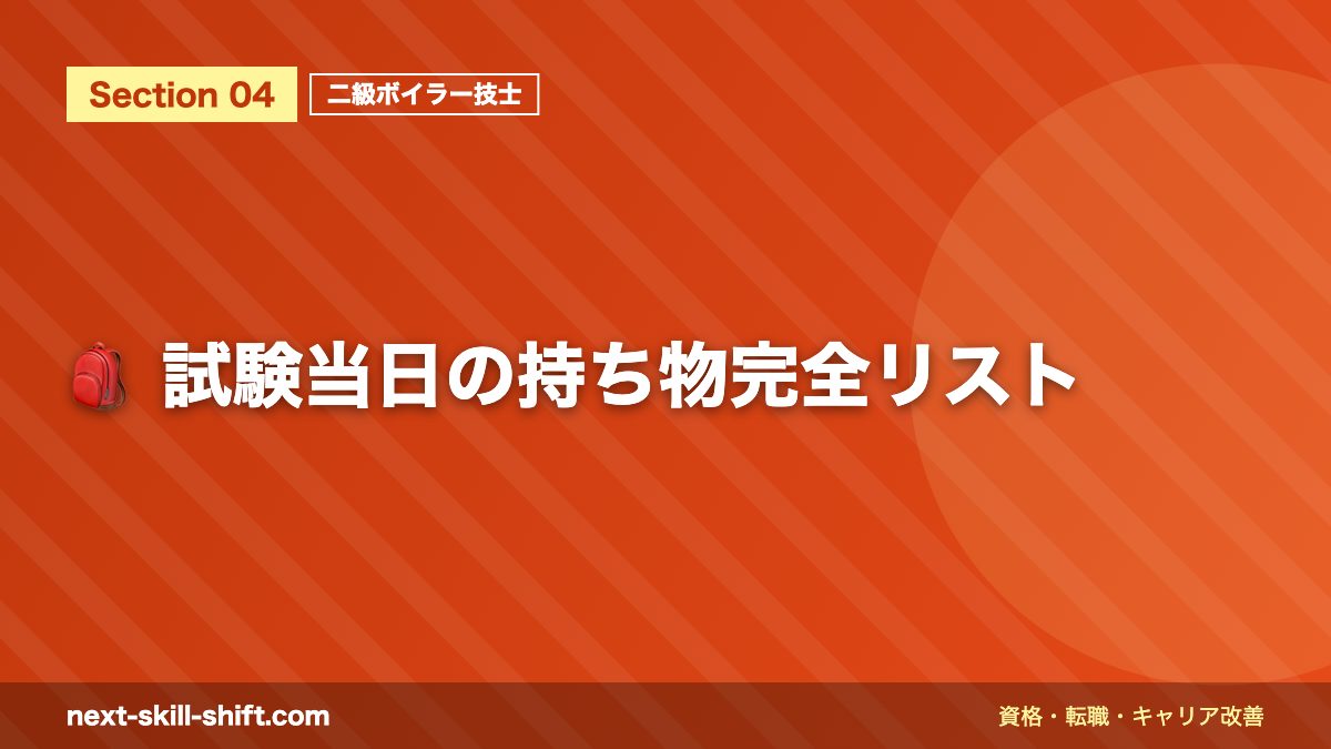 🎒 試験当日の持ち物完全リスト