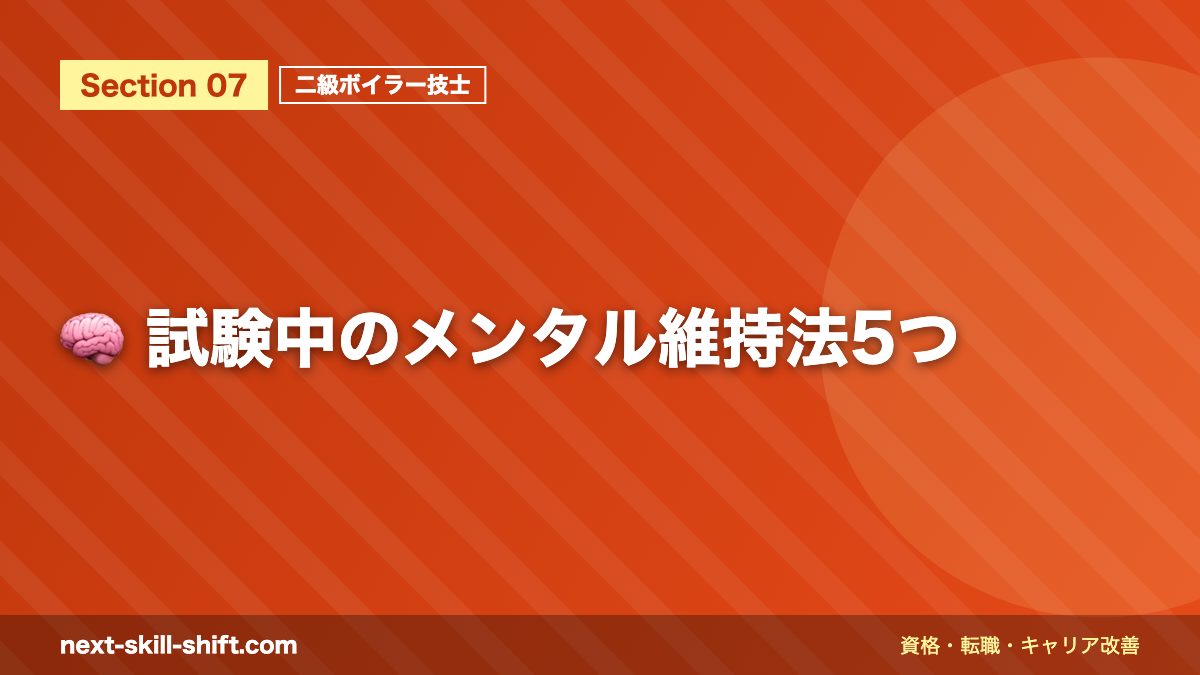 🧠 試験中のメンタル維持法5つ