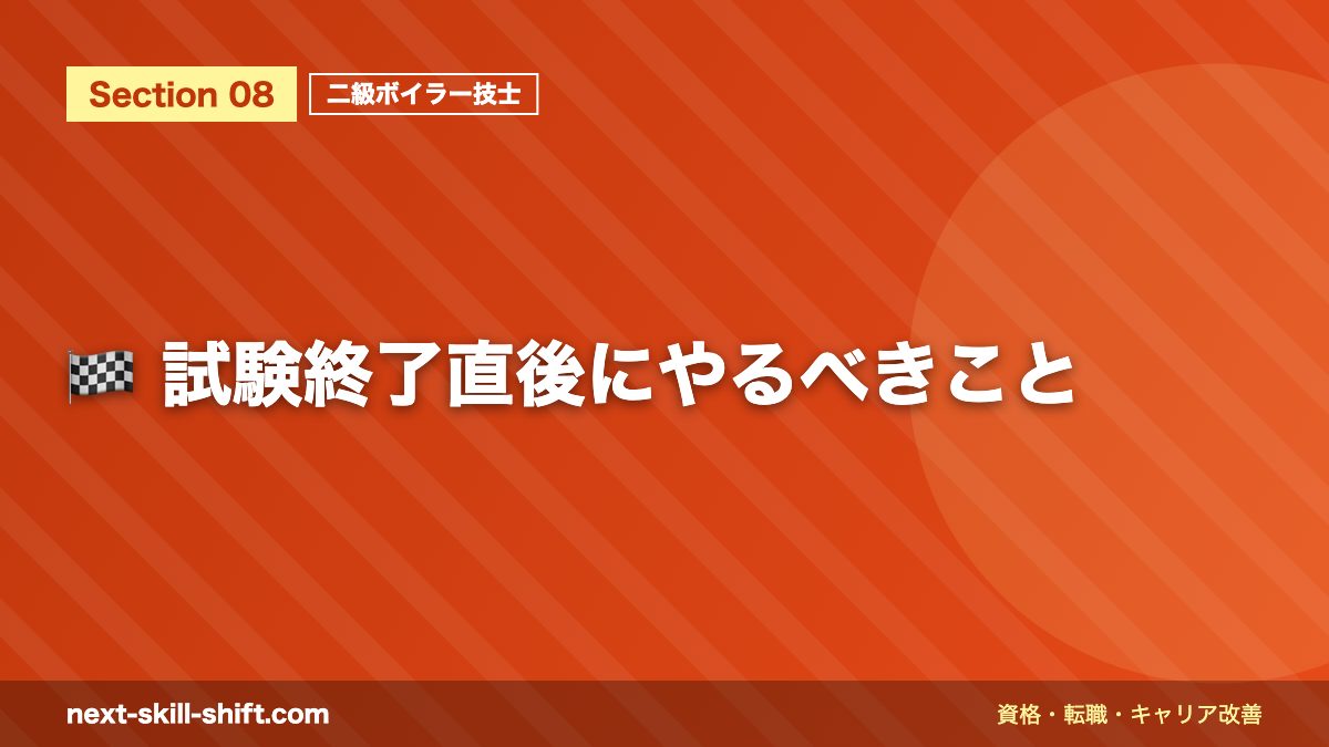 🏁 試験終了直後にやるべきこと