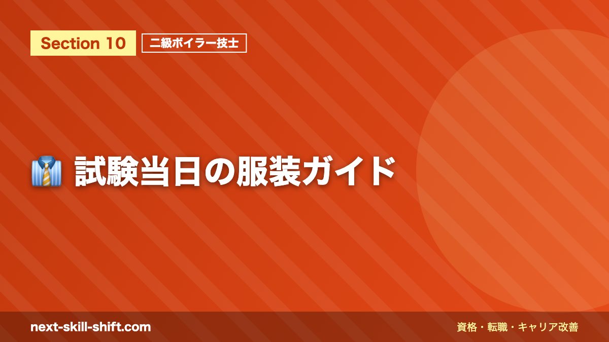 👔 試験当日の服装ガイド