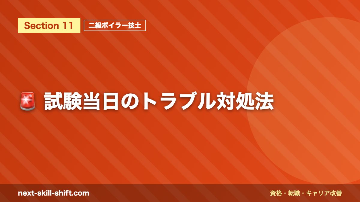 🚨 試験当日のトラブル対処法