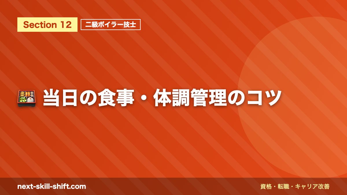🍱 当日の食事・体調管理のコツ