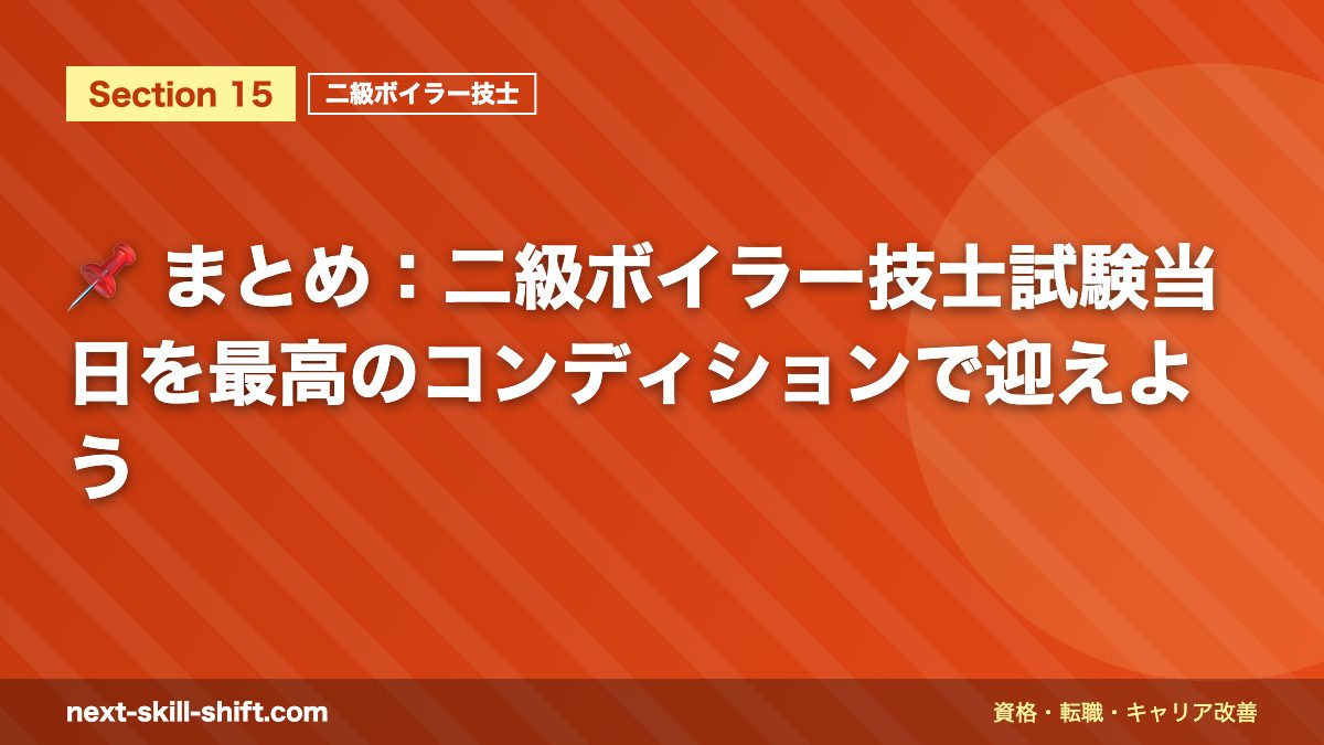 📌 まとめ：二級ボイラー技士試験当日を最高のコンディションで迎えよう
