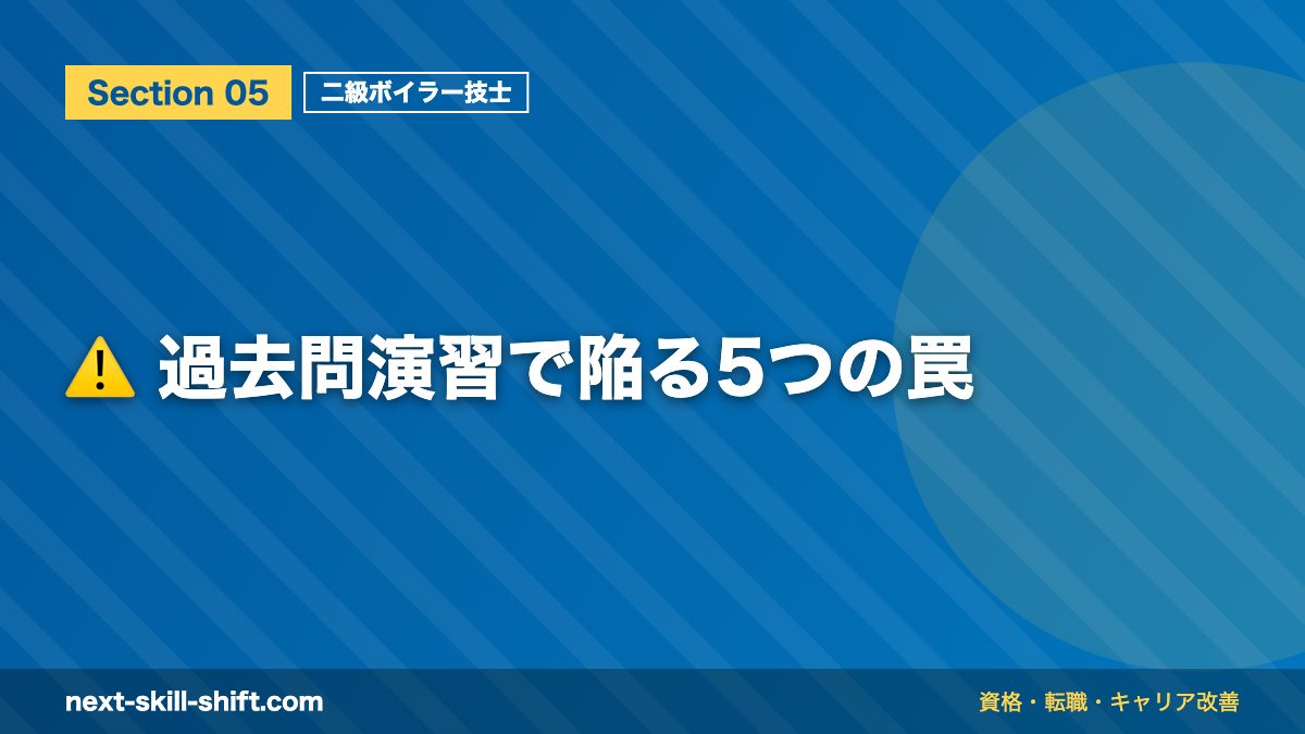 ⚠️ 過去問演習で陥る5つの罠