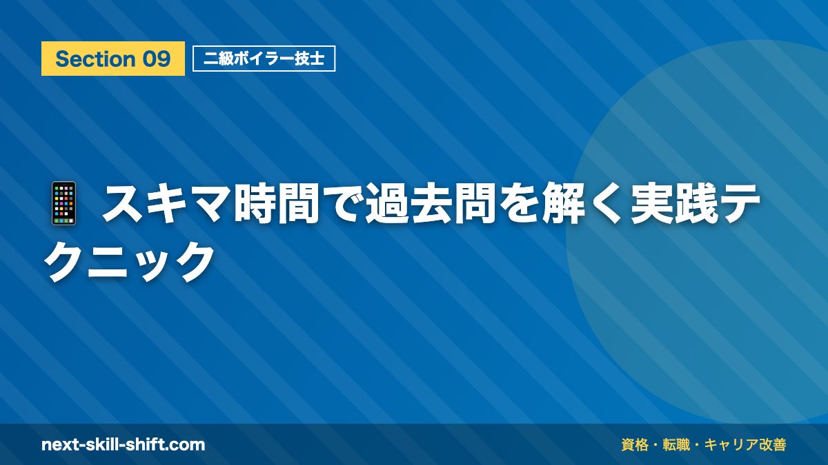 📱 スキマ時間で過去問を解く実践テクニック